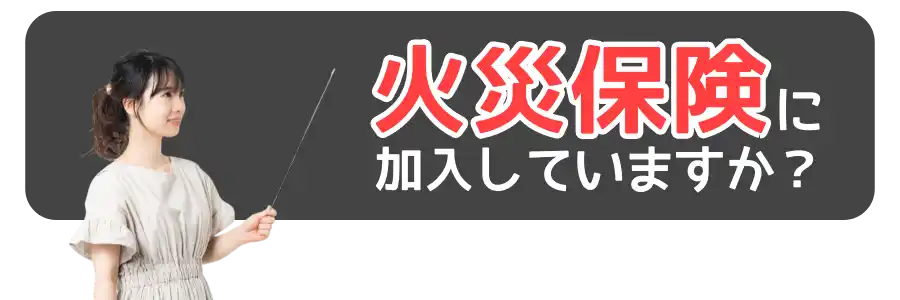 火災保険適用による修繕のご案内
